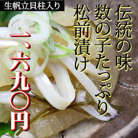 数の子松前漬（480g） 【伝統の味】数の子松前漬け
