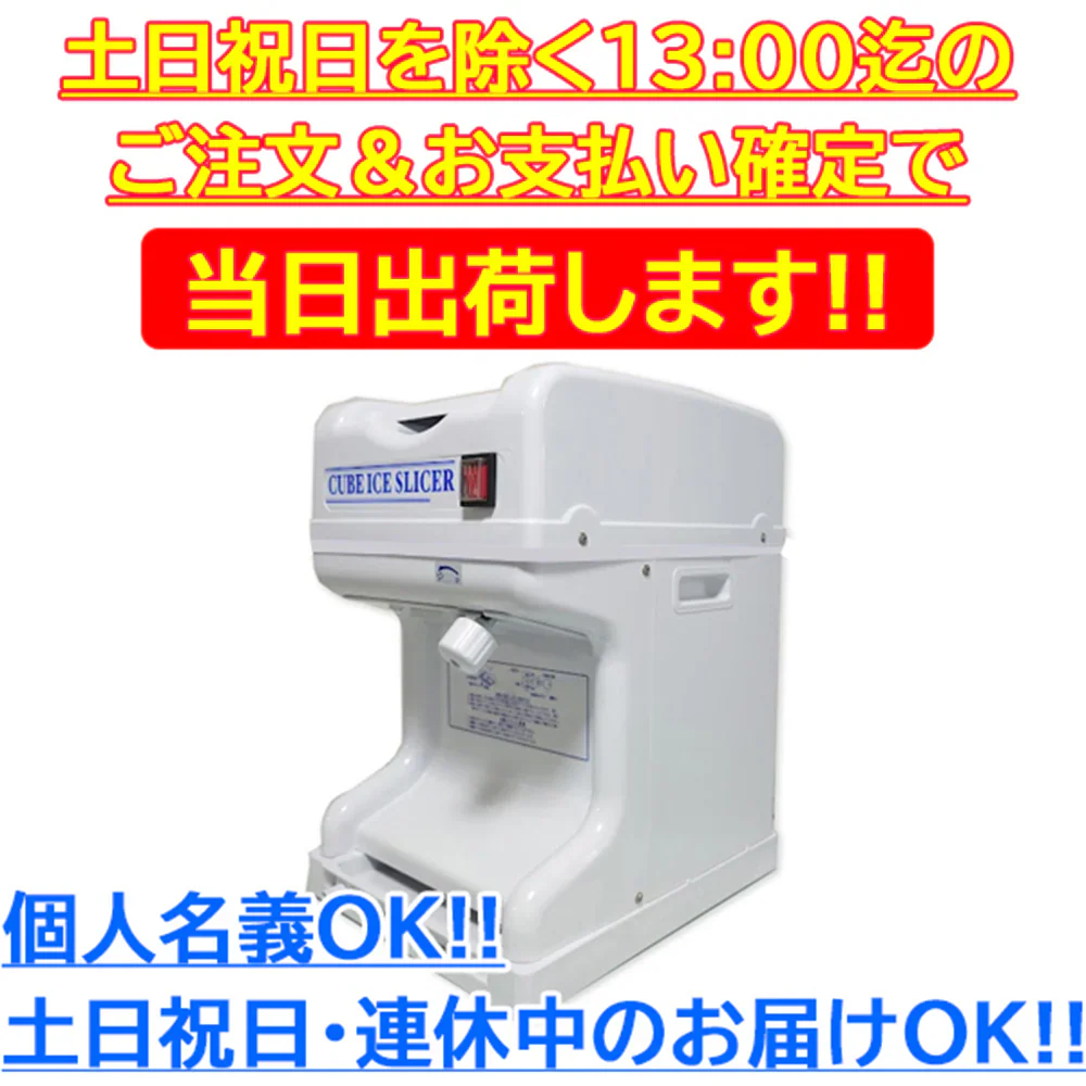 業務用電動かき氷機 キューブアイススライサー 白雪 CR-SIS ホワイト 1年保証 予備替え刃1枚付属