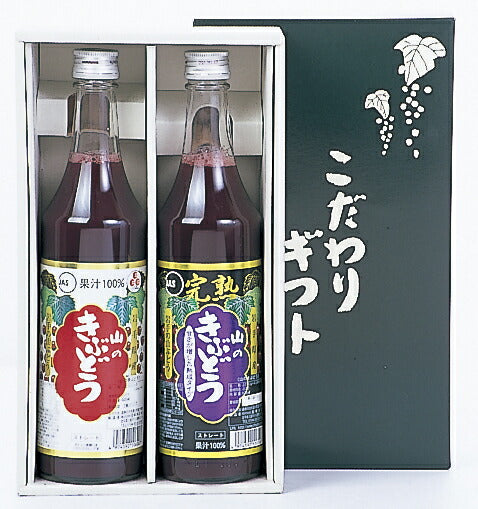 岩手県特産品 完熟山のきぶどう・山のきぶどう詰合【お届け不可地域：沖縄・離島】