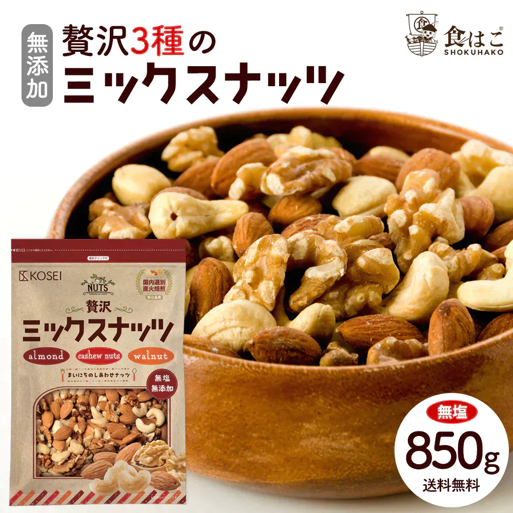 【無塩】贅沢3種の ミックスナッツ 850g [ ナッツ 無添加 無塩 無油 アーモンド くるみ カシューナッツ ミックス 健康 おやつ おつまみ ] K