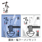 【北海道限定】すみれ【醤油】【塩】各1人前(合計2人前) 生麺 メンマ付 新千歳空港 お土産