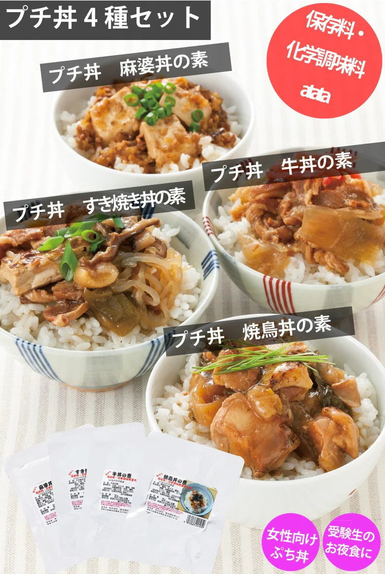 プチ丼 80gg×4種セット