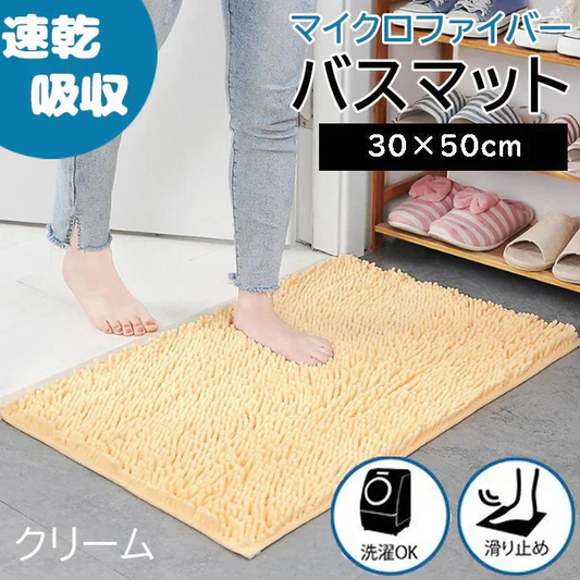 【クリーム】バスマット 速乾 洗える 風呂場 足拭きマット お風呂マット タオル地 マイクロファイバー 滑り止め フロアマット 玄関マット マット 足音 防音 お風呂 洗い場 浴室 床 へこみ 防止 マット 吸水 大 ソフト タオル 送料無料