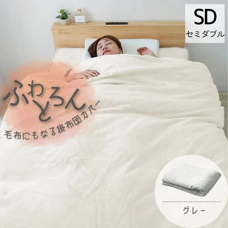 【セミダブル】【グレー】掛け布団カバー シングル セミダブル ダブル 布団カバー マイクロファイバー あったか 毛布にもなる 2WAY仕様 暖かい おしゃれ 洗える 掛布団カバー 掛カバー 掛けカバー 掛け布団 カバー 布団 毛布 ブランケット 寝具 新生活