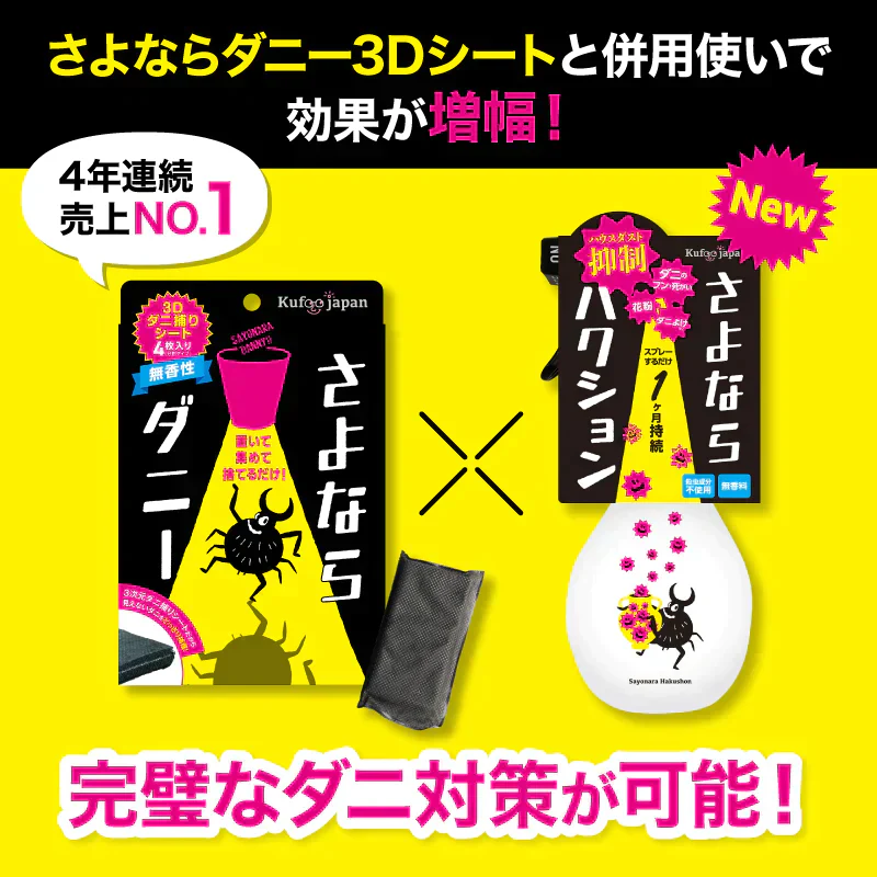 さよならダニー シート＆さよならハクション 話題のダニ捕りシート と 新商品ハウスダスト抑制ミストのセット 公式 カーペット 布団 ソファ ダニシート 畳 ダニ取りシート ダニ退治 ヒョウヒダニ 日本製 置いて 集めて 捨てるだけ！