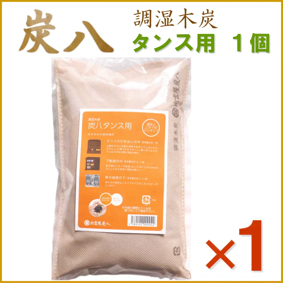 調湿木炭 炭八 タンス用 1個入