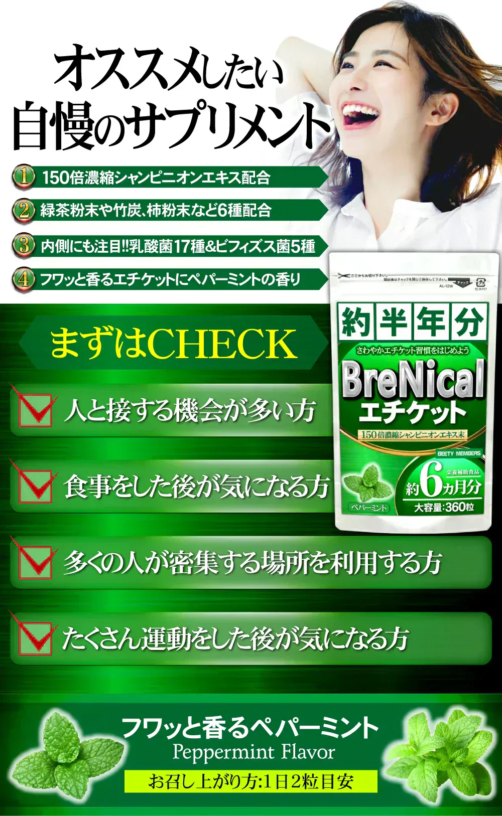 【約6ヵ月分/360粒入り】✨接近戦に自信！✨息キレイ！  口臭 体臭 汗臭 加齢臭 対策できていますか？ 💦 雑誌でも話題の150倍✨シャンピニオンエキス✨を筆頭に 竹炭 緑茶 渋柿 クロレラ レモンバーム クロロゲン酸で体内からケア✨ 17種類の乳酸菌 5種のビフィズス菌でお腹からも✨ スッキリ香るペパーミント配合で爽快感もplus！  大容量 BRENICAL（約半年分/360粒）エチケットサプリメント
