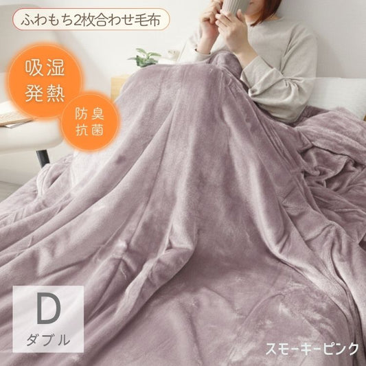 【ダブル】【スモーキーピンク】毛布 ダブル 180×200cm 抗菌 防臭 ブランケット ひざ掛け 膝掛け 掛け毛布 あったか 暖かい 発熱 ふわふわ 軽量 洗える 洗濯可能 静電気防止 おしゃれ 北欧 防寒 キャンプ アウトドア 敷き毛布 秋冬用