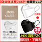 30枚入り・ブラック【国内生産品】日本製 JN95マスク 不織布 使い捨て 個別包装 高性能マスク 立体構造 4層 3D JN95 柳葉型マスク 医療関係も使用 PM2.5 KF94 N95 サージカルマスク 男女兼用 飛沫防止 防塵 花粉症 通気 洗える 日本製 不織布4層フィルター立体 マスク 使い捨てマスク バイカラー 立体マスク インフルエンザ コロナ 衛生用品 可愛い ランキング おすすめ