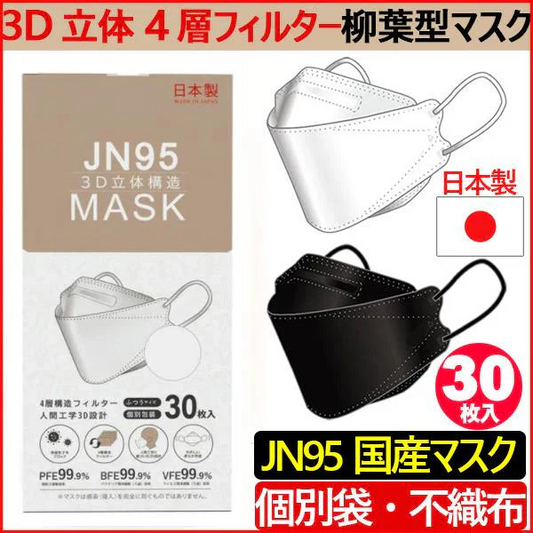 30枚入り・ブラック【国内生産品】日本製 JN95マスク 不織布 使い捨て 個別包装 高性能マスク 立体構造 4層 3D JN95 柳葉型マスク 医療関係も使用 PM2.5 KF94 N95 サージカルマスク 男女兼用 飛沫防止 防塵 花粉症 通気 洗える 日本製 不織布4層フィルター立体 マスク 使い捨てマスク バイカラー 立体マスク インフルエンザ コロナ 衛生用品 可愛い ランキング おすすめ