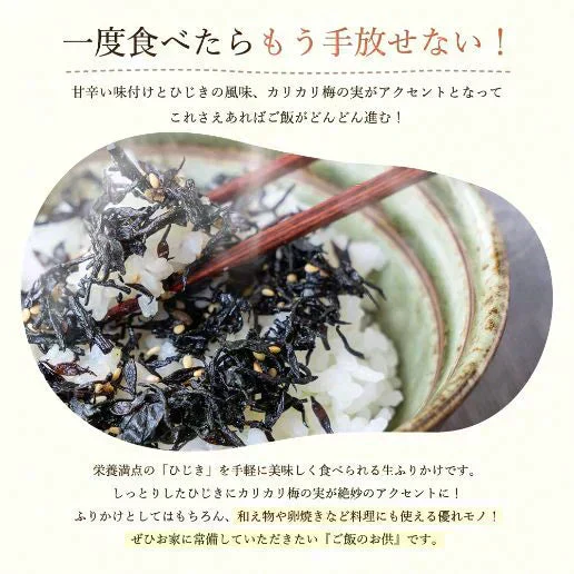 200g カリカリ梅の実入り 味ひじき (100g×2袋) ふりかけ 送料無料