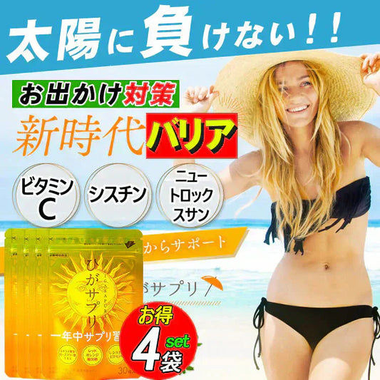 【激安お得４袋セット・ひがサプリ】新時代 太陽対策 飲む お出かけ対策 サプリメント  バリア サプリ 飲む日焼け止め サンスティック 日焼止め UVケア UVカット 紫外線サプリ クリーム ニュートロックスサン UV 対策 ケア カット 紫外線カット 紫外線 日差しに負けない ビタミン 日焼どめ お肌 守る シスチン ビタミンC レッドオレンジ シトラス ローズマリー マリーゴールド 日本製 国産