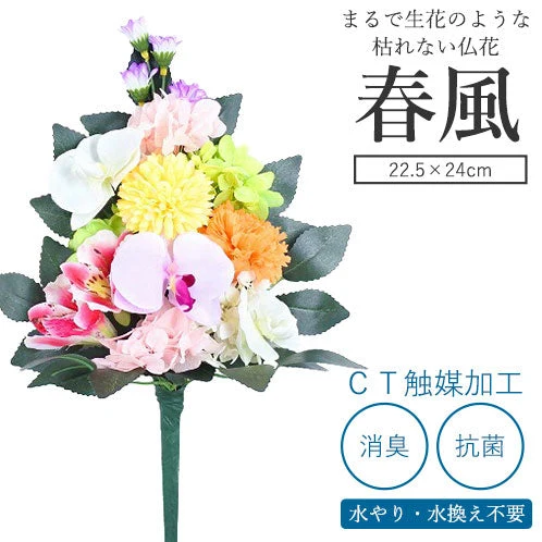 【単品】CT触媒加工　枯れない仏花　春風（はるかぜ）（単品）仏花 プリザーブドフラワー 光触媒 消臭 抗菌 お供え お彼岸 彼岸 喪中 法事 仏壇 一周忌 三回忌