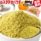 ピスタチオ パウダー 生 粉末 加熱用 500g×1袋 アメリカ産 メール便限定 送料無料 無塩【プチプラ特集】