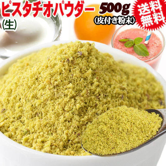 ピスタチオ パウダー 生 粉末 加熱用 500g×1袋 アメリカ産 メール便限定 送料無料 無塩【プチプラ特集】