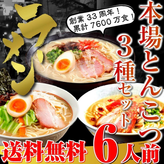 当店長年人気のとんこつ３種類を詰め合わせ  博多風とんこつ＆ 久留米風とんこつ＆ピリ辛豚骨　3種6人前