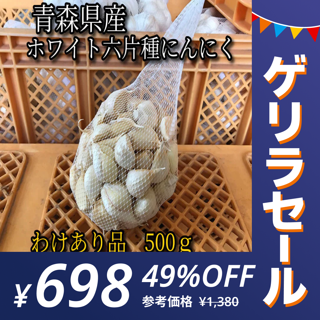 【ゲリラセール】【わけあり品】青森県産ホワイト六片種にんにく バラ 500g【高糖度】【エコ得】