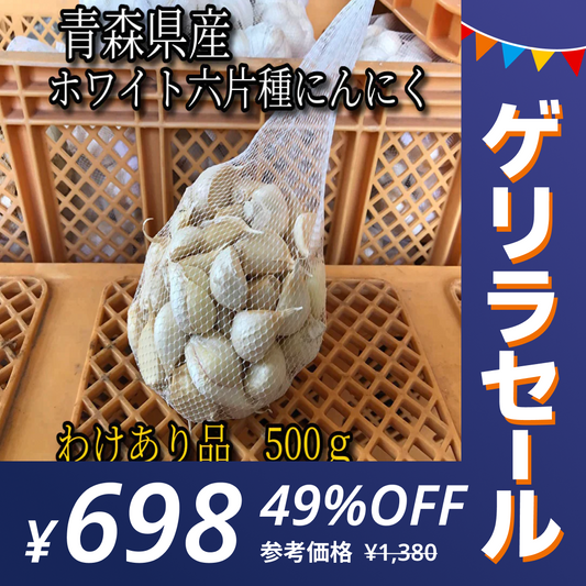 【ゲリラセール】【わけあり品】青森県産ホワイト六片種にんにく バラ 500g【高糖度】【エコ得】