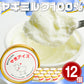 木村山羊牧場「ヤギさんのアイスクリーム 12ヶセット」【お届け不可地域：北海道・沖縄・離島】