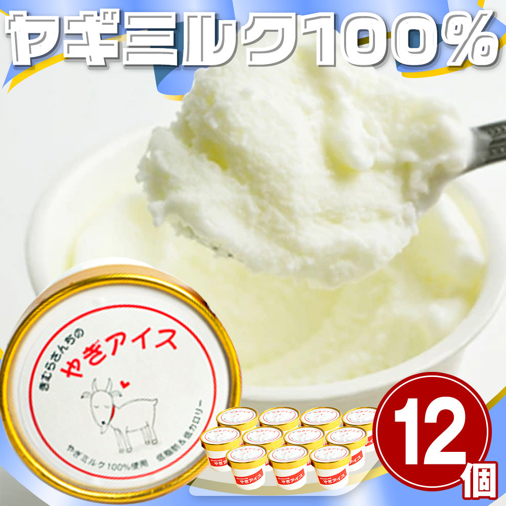 木村山羊牧場「ヤギさんのアイスクリーム 12ヶセット」【お届け不可地域：北海道・沖縄・離島】