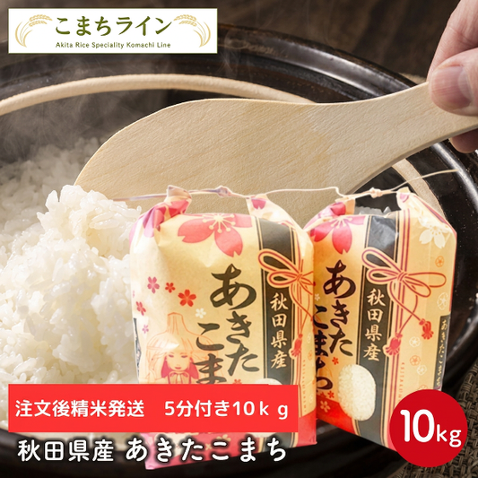 新米！【五分つき10ｋｇ】令和8年産　秋田県産　あきたこまち10ｋｇ 5ｋｇ×2袋　　厳選　送料無料　10ｋｇ　米びつ当番【天鷹唐辛子】プレゼント付き