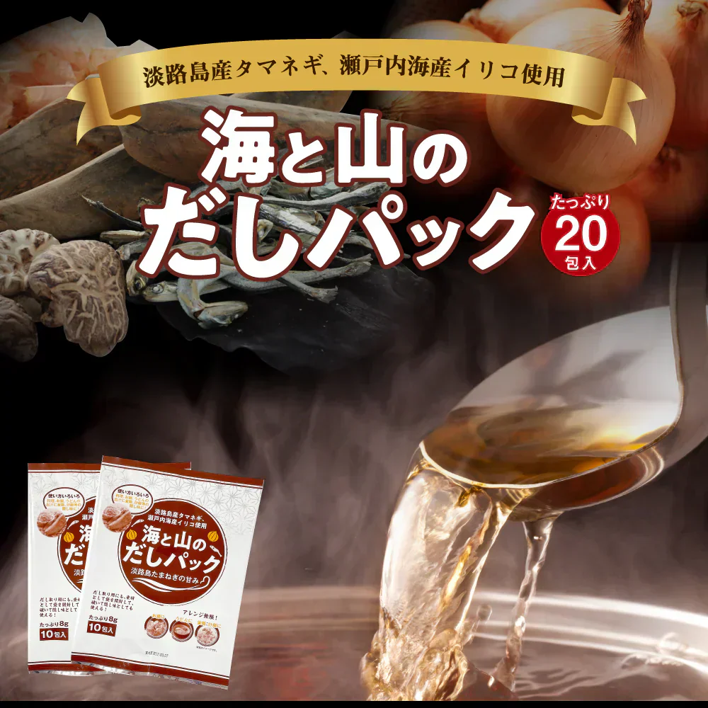 海と山のだしパック 20包入り 送料無料 食品 お試し 食品 ふりかけ 国産 お取り寄せ グルメ 通販 パケット便 だし 調味料