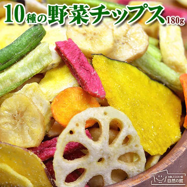 180g 10種の野菜 野菜チップス 送料無料