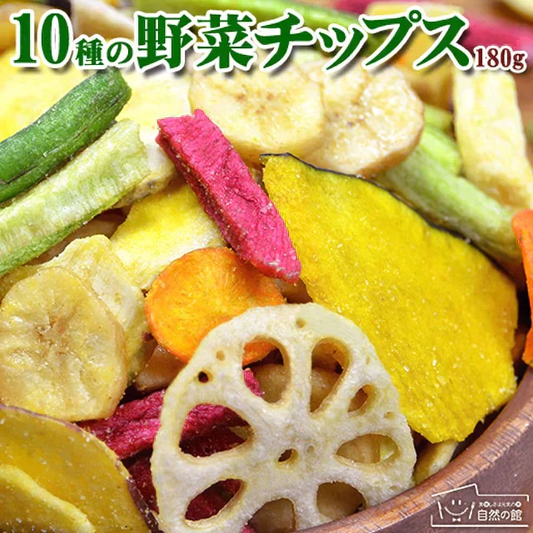 180g 10種の野菜 野菜チップス 送料無料