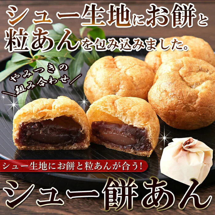 シュー生地に お餅 と 粒あん を包み込んだ!!シュー餅あん12個入 餡 もち 常温便