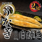 【ご注文受けてから捌きます！】捌きたて！愛知産★活うなぎの白焼き　特大　200g×2尾　鰻　ウナギ　白焼き