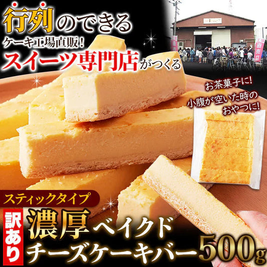 訳あり 濃厚 ベイクドチーズケーキバー 500g チーズケーキ デザート おやつ お土産 冷凍A