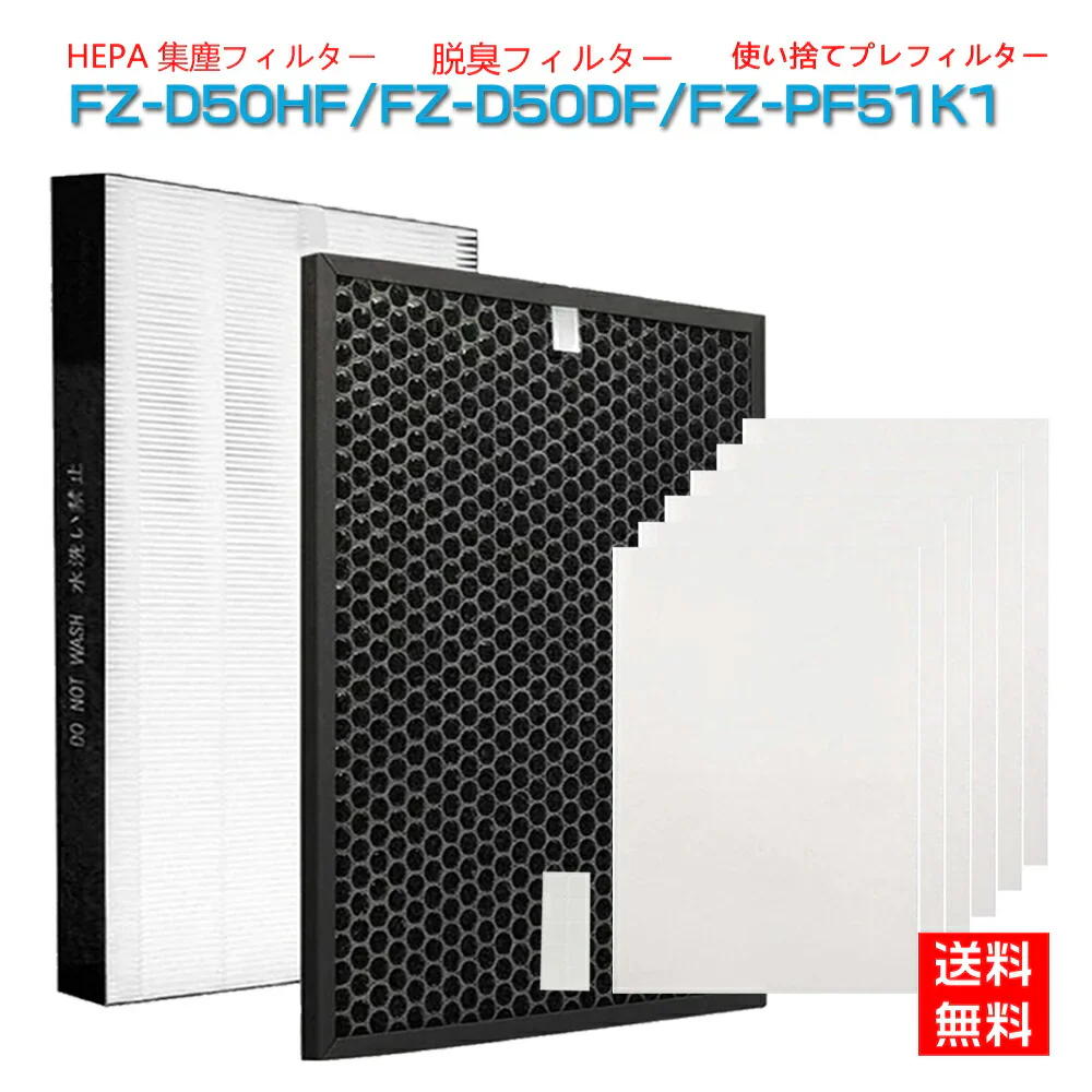 シャープ　FZ-D50HF＆FZ-D50DFと使い捨てフィルターFZ-PF51F1 セット 集じんフィルター HEPAフィルター FZ-D50HF（1枚）脱臭フィルターFZ-D50DF（1枚） 使い捨てフィルター FZ-PF51F1（6枚入）交換用フィルターセット 互換品