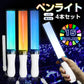 ペンライト 4本セット 15色 LED 電池式 軽量 ストラップ付き 明るい キンブレ サイリウム コンサート ライブ フェス パーティー ファンミ 推し活 オタ活 グッズ