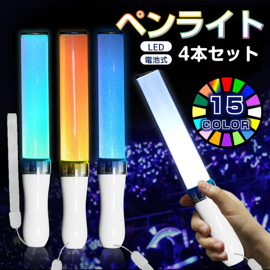 ペンライト 4本セット 15色 LED 電池式 軽量 ストラップ付き 明るい キンブレ サイリウム コンサート ライブ フェス パーティー ファンミ 推し活 オタ活 グッズ