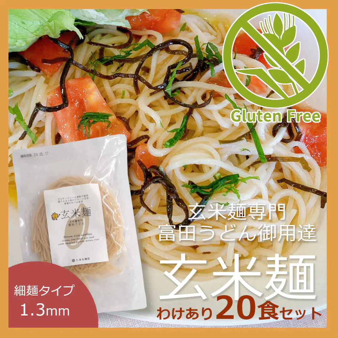 富田うどんの玄米麺　細麺（1.3mm）100g／食 お買い得20食セット