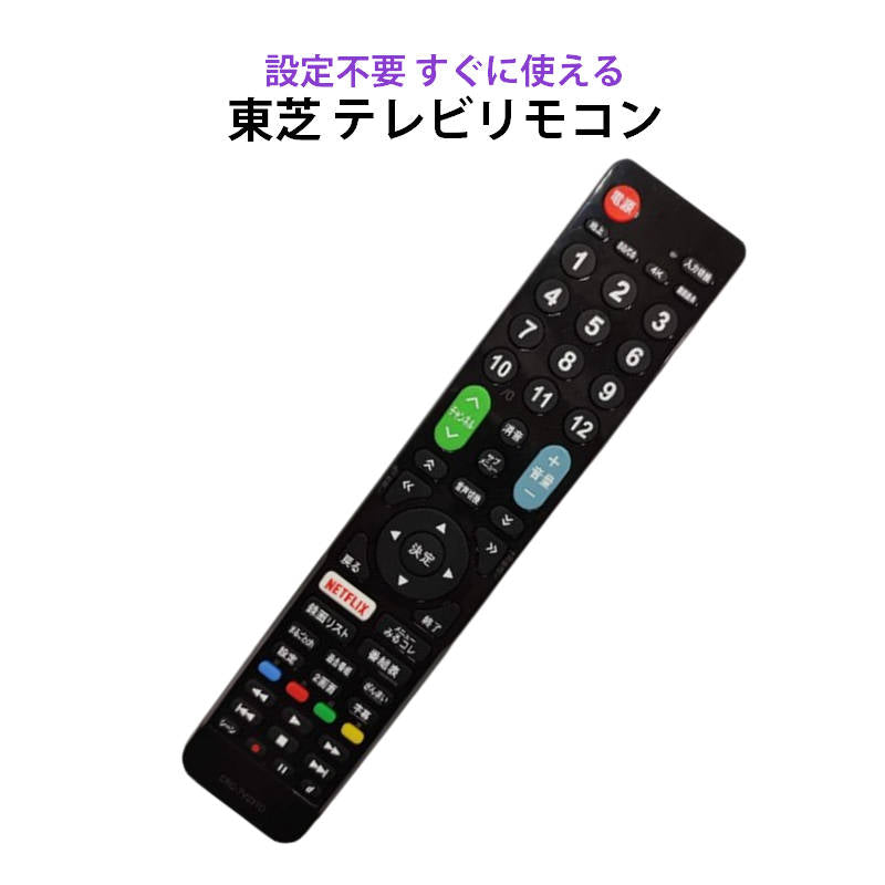 東芝 REGZA テレビ 互換 リモコン 設定不要 TOSHIBA レグザ 専用 地デジ BS CS デジタル 地上波 液晶テレビ 日本語説明書付 代用 予備 スペア 故障対策