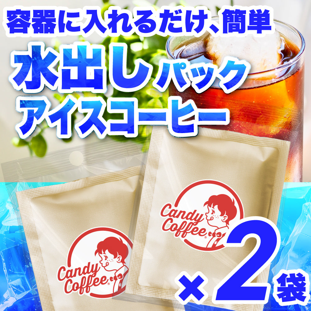 ｜【アイスコーヒー🧊】アイスコーヒーパック/水出しコーヒーパック｜【2パック】【お試し】【出来立て】コーヒー豆 インドネシア/エチオピア原産 【高級厳選】 / 甘さと香りの評判が良い珈琲豆屋CandyCoffee®︎ キャンディコーヒー 【大容量】 / ⭐︎簡単に作れます⭐︎ 1パックで、1L以上作れます / 【安心品質】「簡単に、美味しいアイスコーヒーが作れます」非常におすすめです。【ギフト】【贈答品】