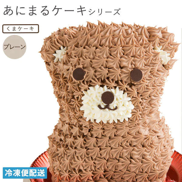 キャラクター ケーキ くまケーキ ( プレーン ) 動物 アニマルケーキ キャラクター ケーキ バースデーケーキ 誕生日 ケーキ 立体 デコレーション かわいい ギフト 名入れ お取り寄せ スイーツ