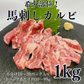 【使用不可】希少部位！馬刺しカルビ1kg
