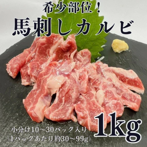【使用不可】希少部位！馬刺しカルビ1kg