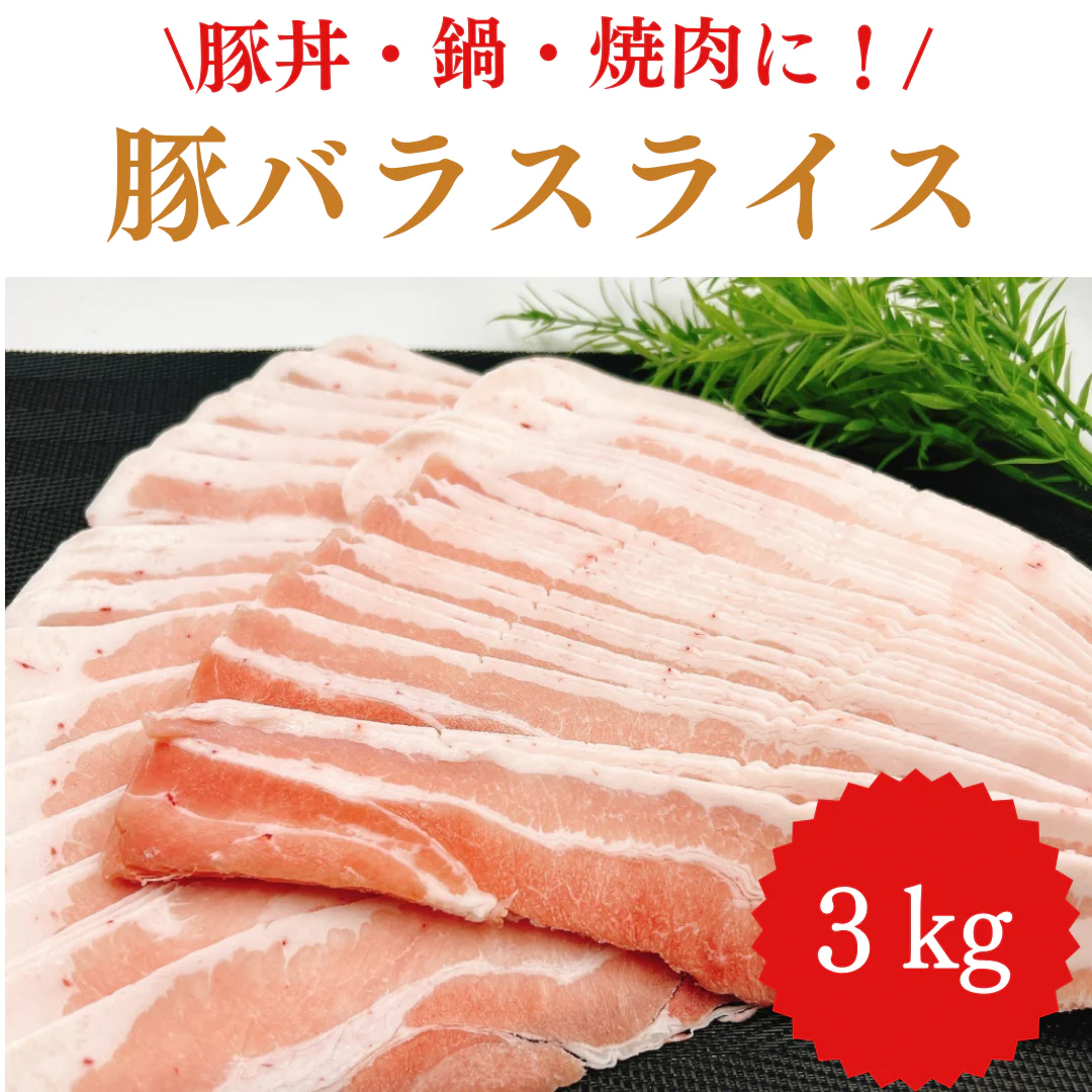 豚バラ スライス 3kg 焼肉・鍋に