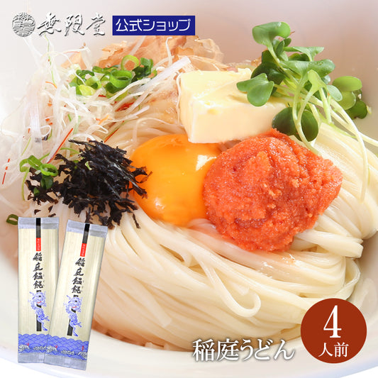 お試し4人前 稲庭うどん