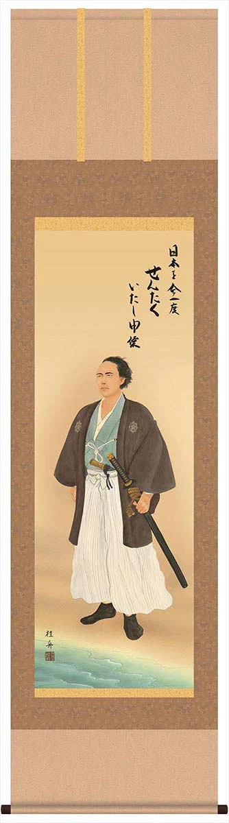 掛軸「龍馬」長江桂舟筆 [ 収納箱 10年保証 品質保証付き 肖像画 大河ドラマ 坂本龍馬 受注生産 床の間 龍馬伝 和風 和室 和 掛け軸 日本製 国産 国内産 名画 縁起物 プレゼント 画寸 送料無料 ]