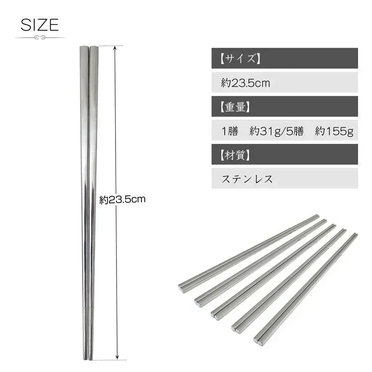 ステンレス箸 柄無し5膳セット 23.5cm 耐久性 耐熱 丈夫 オシャレ 経済的 衛生的 家庭用箸