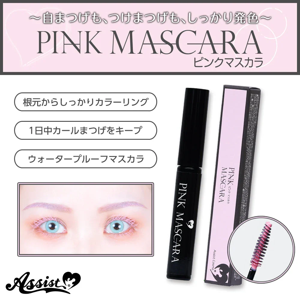 アシストウィッグ マスカラAS 【ピンク】 コスプレ コスメ 化粧品 カラーマスカラ つけまつげ 眉消し アイブロウ