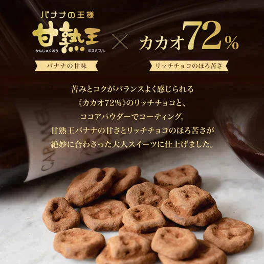 170g 甘熟王バナナチップスのリッチチョコ掛け カカオ72% 送料無料