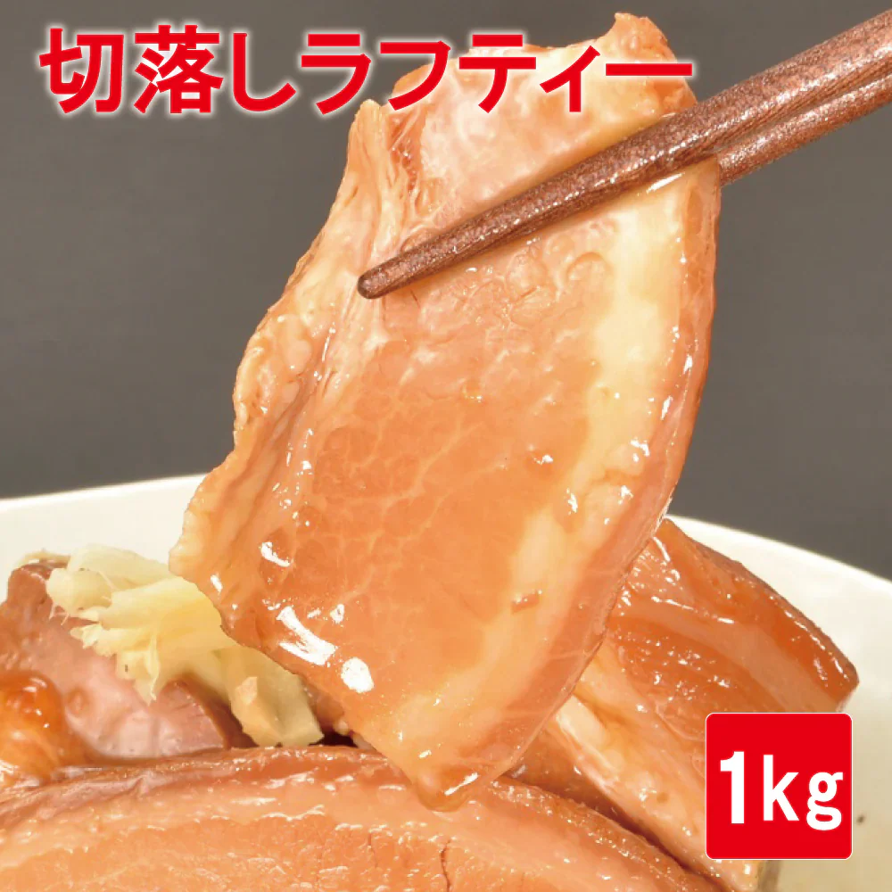 切り落としラフティー 1kg じっくり煮込んで柔らかい！読谷村から直接仕入れた本場のラフティーをご家庭で！！