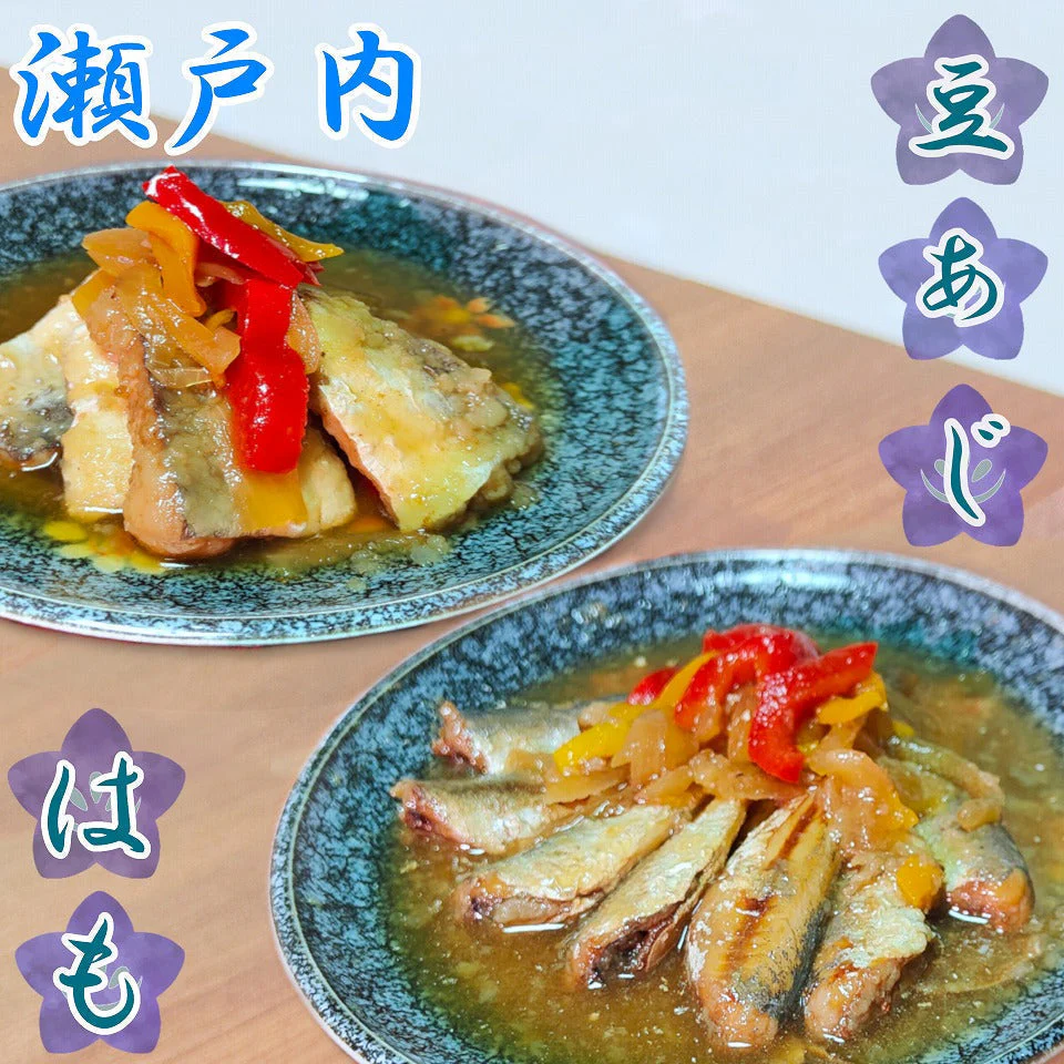 瀬戸内 国産  はも 豆あじ 南蛮漬け 合計６食セット 瀬戸内海 鯵 鱧 漬け魚 調理済み 酢漬け 三杯酢 ちょい足し 時短料理 ハモ　冷蔵便