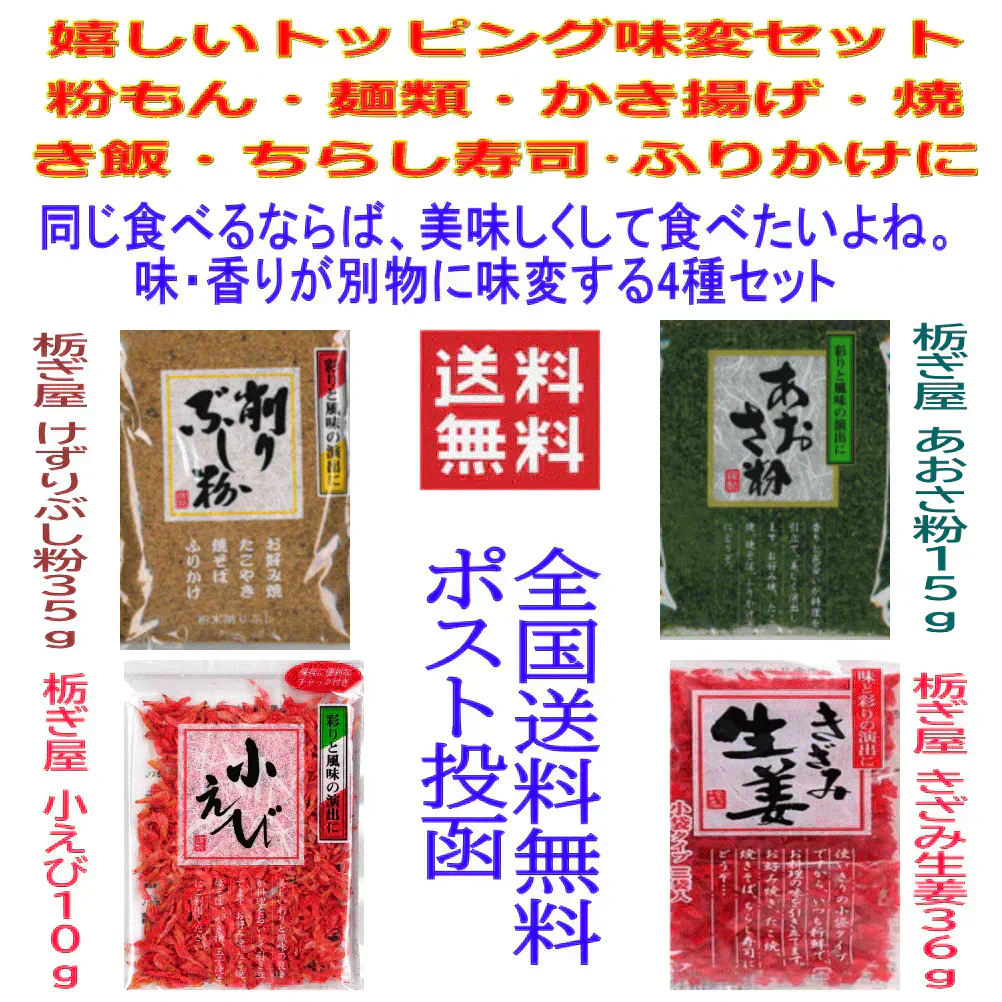 【50周年 記念企画】【粉もん・麺類に 香り 彩どり 味変トッピング乾物4種4袋】 あおさ 粉かつお 小えび きざみ生姜 栃ぎ屋 全国送料無料 ポスト投函