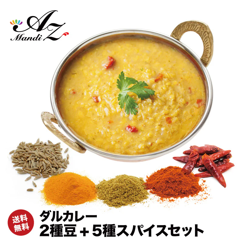 【 レシピ付】 ダルカレー 豆 2種 スパイス 5種 セット スパイス スパイスカレー おうちカレー 手作りカレー 送料込み お得 お試し お試しセット 新生活 お得